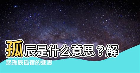 八字 孤辰|什麼是孤辰寡宿？講解孤辰八字、孤辰夫妻命宮、孤星命格 – 六壬。